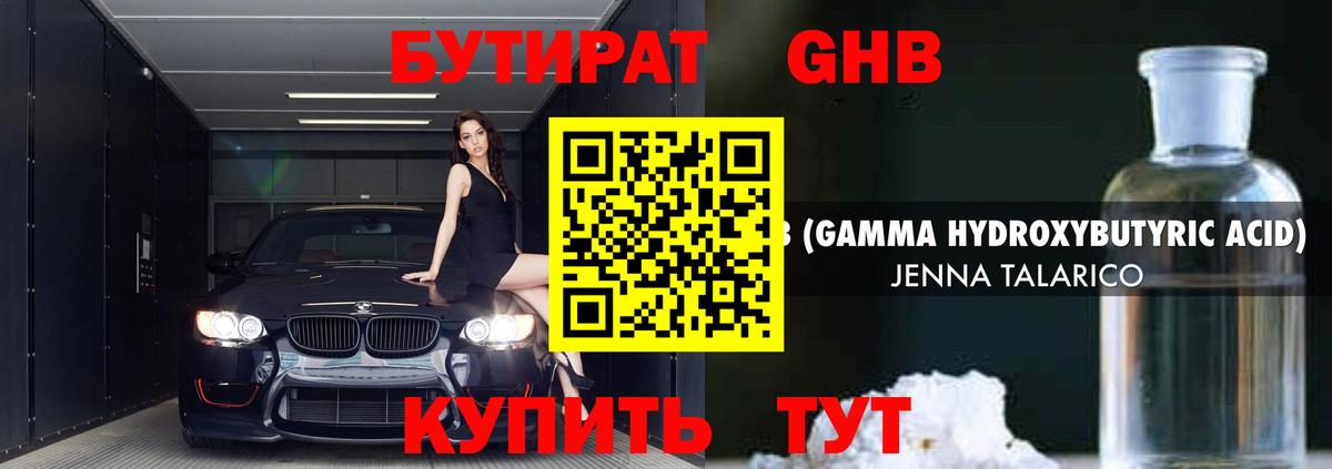 БУТИРАТ GHB  Вход с VPN  Бутират  Пыть-Ях 