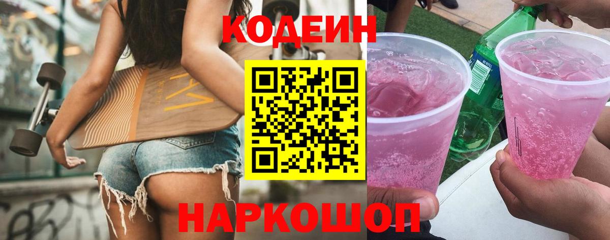 Codein напиток Lean (лин) Пыть-Ях